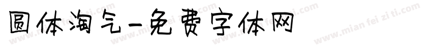 圆体淘气字体转换
