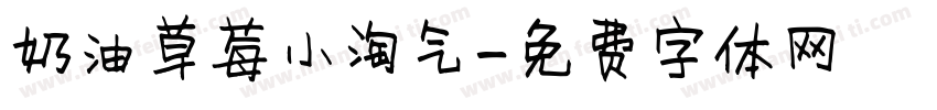 奶油草莓小淘气字体转换