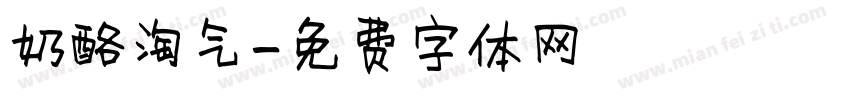奶酪淘气字体转换