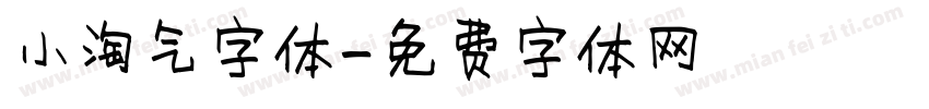 小淘气字体字体转换