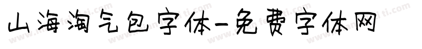山海淘气包字体字体转换