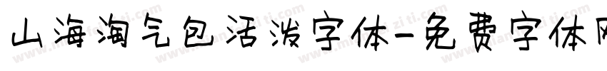 山海淘气包活泼字体字体转换