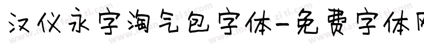 汉仪永字淘气包字体字体转换