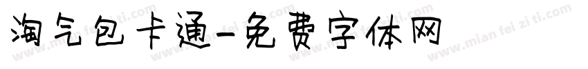 淘气包卡通字体转换