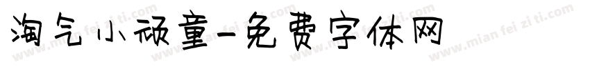 淘气小顽童字体转换