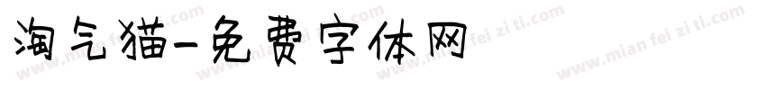 淘气猫字体转换