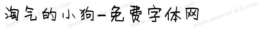 淘气的小狗字体转换