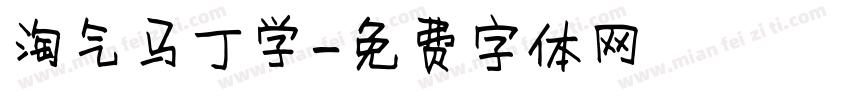 淘气马丁学字体转换