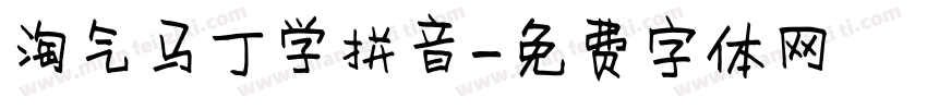 淘气马丁学拼音字体转换