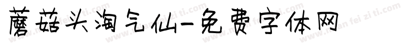 蘑菇头淘气仙字体转换