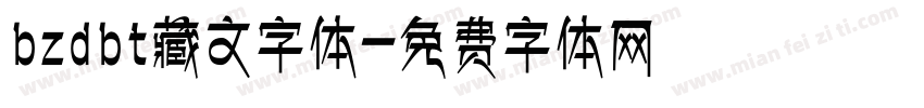 bzdbt藏文字体字体转换