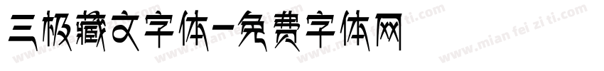 三极藏文字体字体转换