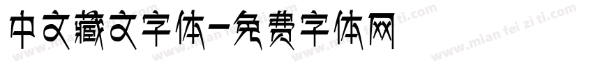 中文藏文字体字体转换