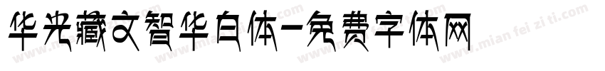 华光藏文智华白体字体转换