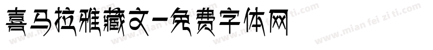 喜马拉雅藏文字体转换