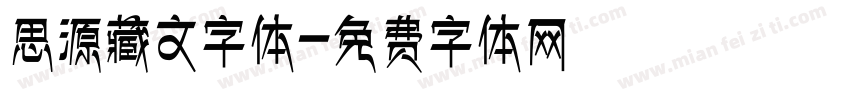 思源藏文字体字体转换