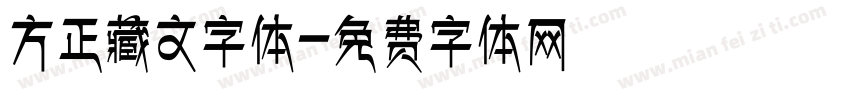 方正藏文字体字体转换