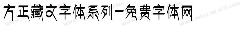方正藏文字体系列字体转换