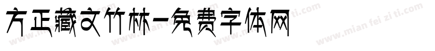 方正藏文竹林字体转换