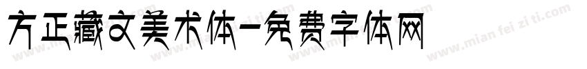 方正藏文美术体字体转换