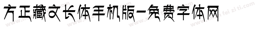 方正藏文长体手机版字体转换