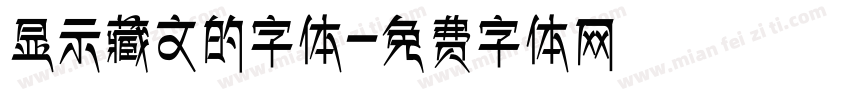 显示藏文的字体字体转换
