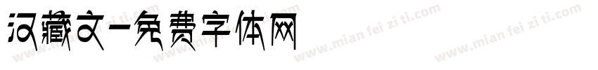 汉藏文字体转换