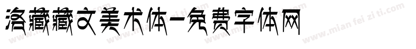 洛藏藏文美术体字体转换