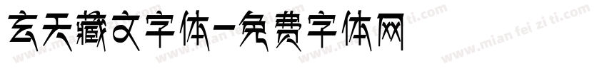 玄天藏文字体字体转换
