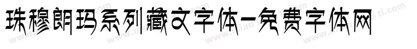 珠穆朗玛系列藏文字体字体转换
