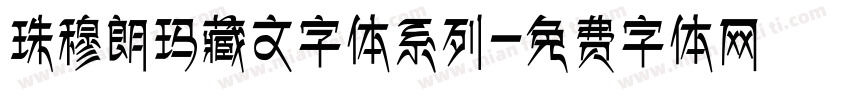 珠穆朗玛藏文字体系列字体转换