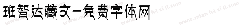班智达藏文字体转换