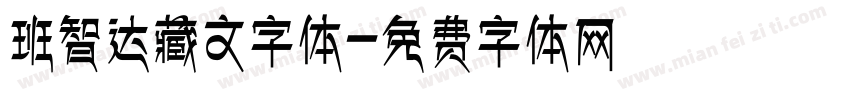 班智达藏文字体字体转换