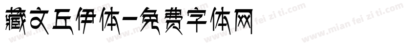 藏文丘伊体字体转换