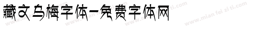 藏文乌梅字体字体转换