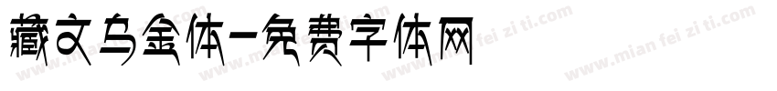 藏文乌金体字体转换