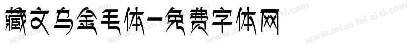 藏文乌金毛体字体转换