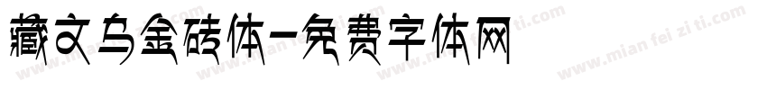 藏文乌金砖体字体转换