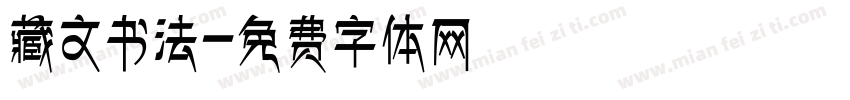 藏文书法字体转换