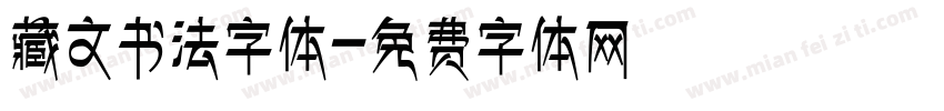 藏文书法字体字体转换