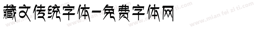 藏文传统字体字体转换