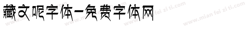 藏文呢字体字体转换