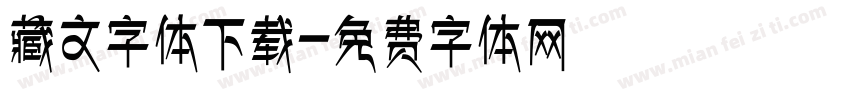 藏文字体下载字体转换