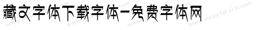 藏文字体下载字体字体转换
