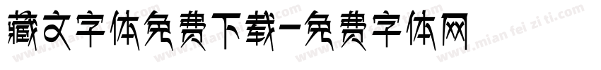 藏文字体免费下载字体转换