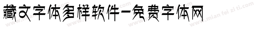 藏文字体多样软件字体转换