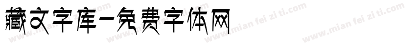藏文字库字体转换