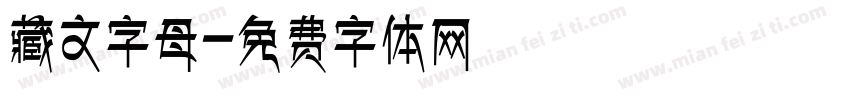 藏文字母字体转换