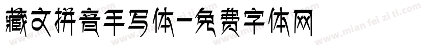藏文拼音手写体字体转换