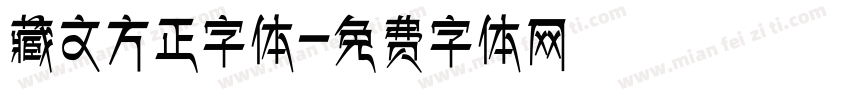 藏文方正字体字体转换